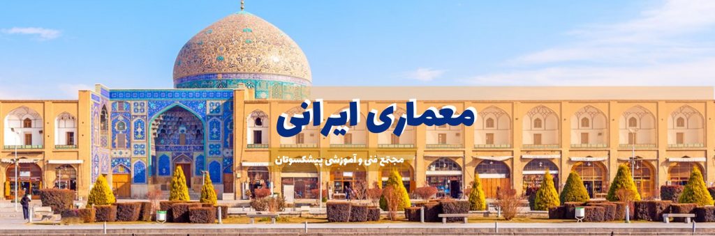 معماری ایرانی
