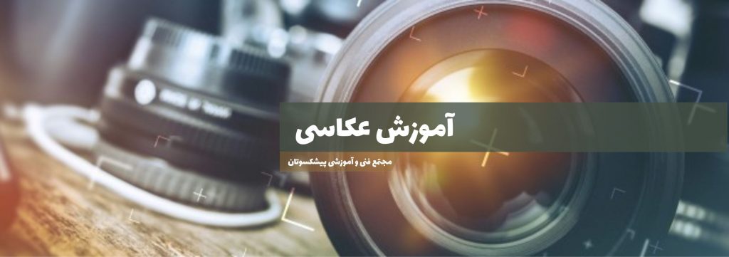 آموزش عکاسی با موبایل