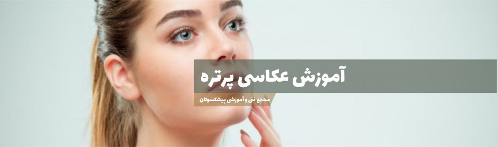 آموزش عکاسی پرتره