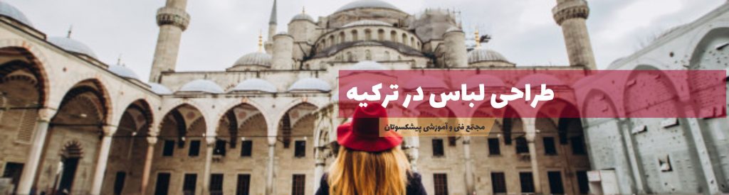 طراح لباس ترکیه