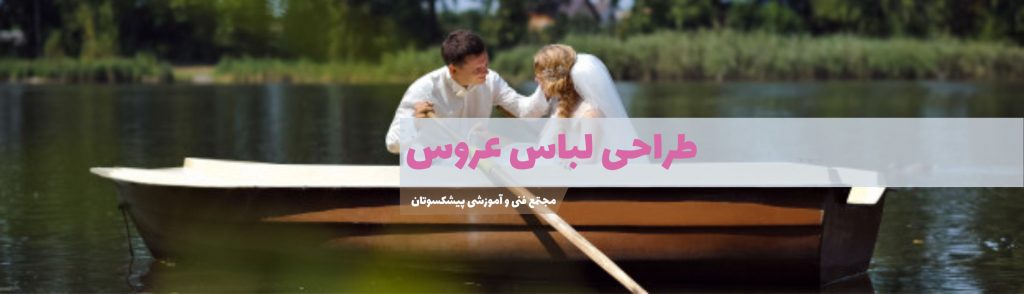 طراحی لباس عروس
