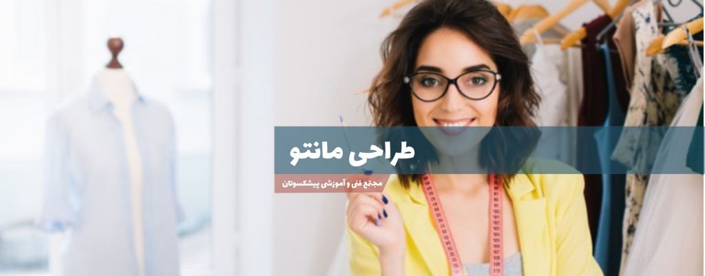 طراحی مانتو