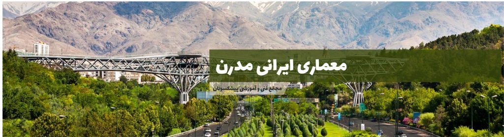 معماری ایرانی مدرن