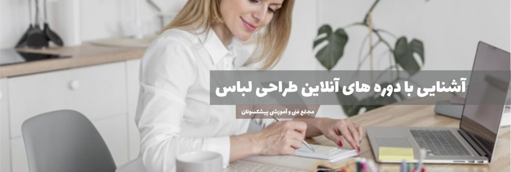 آشنایی با دوره های آنلاین طراحی لباس