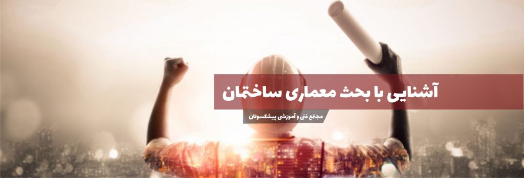 آشنایی با رشته معماری