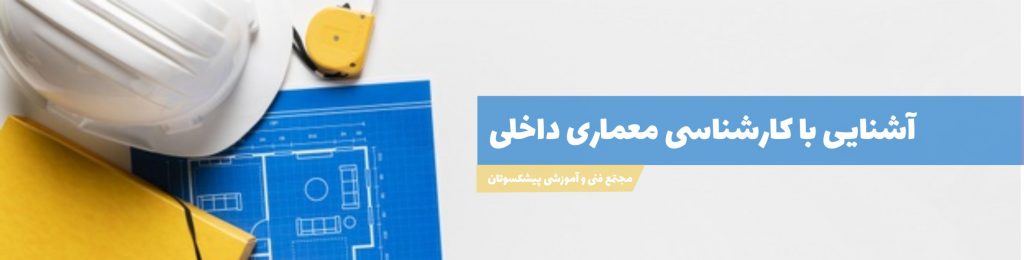 آشنایی با کارشناسی معماری داخلی