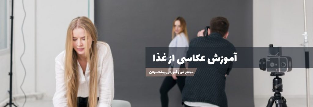 آموزش عکاسی از لباس در تهران