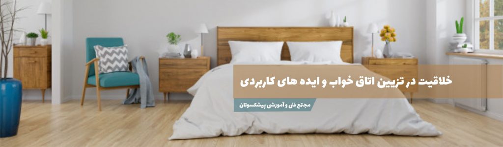 خلاقیت در تزیین اتاق خواب