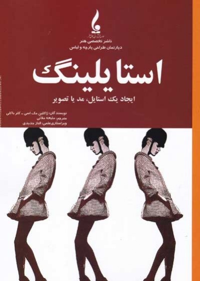 دانلود کتاب آموزش طراحی لباس استایلینگ