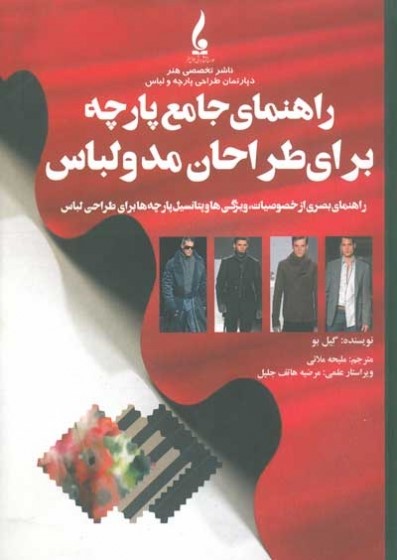 دانلود کتاب آموزش طراحی لباس راهنمای جامع پارچه