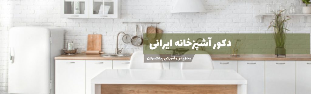 دکوراسیون آشپزخانه ایرانی