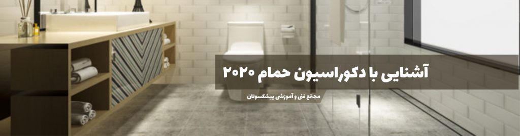 دکوراسیون حمام