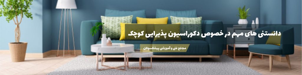 دکوراسیون پذیرایی کوچک