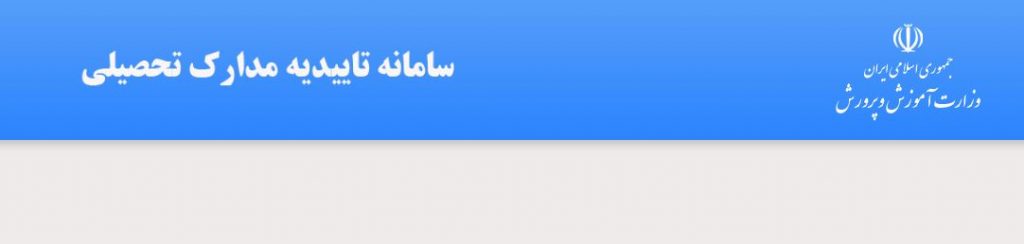 سامانه تائیدیه مدرک تحصیلی