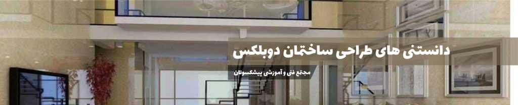 طراحی ساختمان دوبلکس