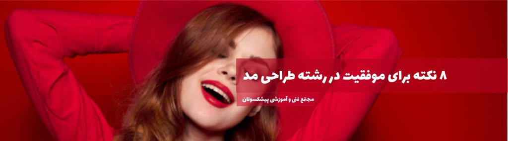 طراحی مد و لباس در تهران