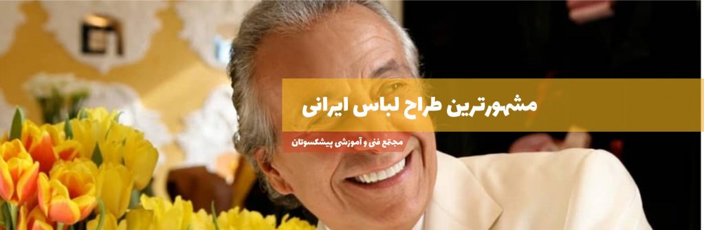 مشهورترین طراحان لباس ایرانی
