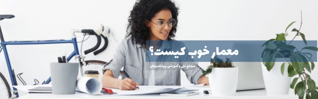 معمار خوب