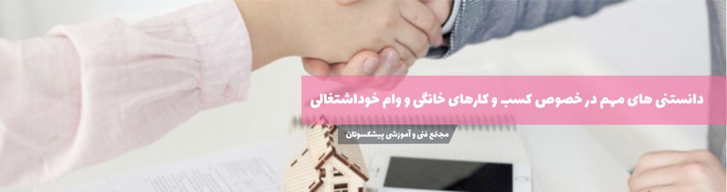 وام کسب و کار خانگی