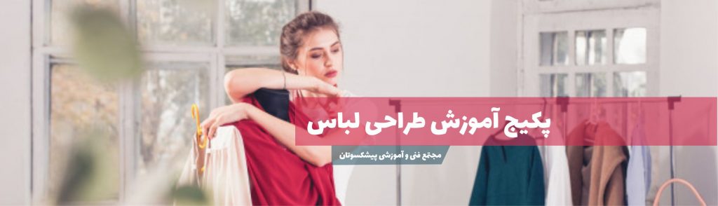 پکیج طراجی لباس در تهران