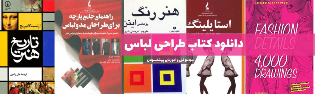 دانلود کتاب آموزش طراحی لباس