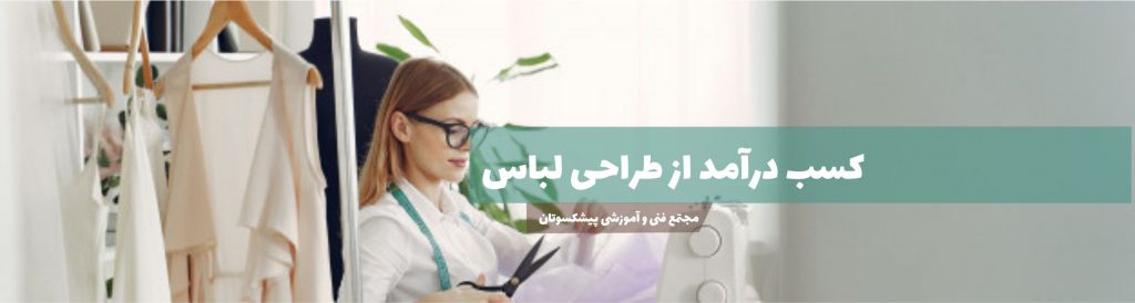 کسب درآمد از طراحی لباس