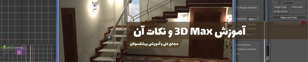 آموزش 3dmax