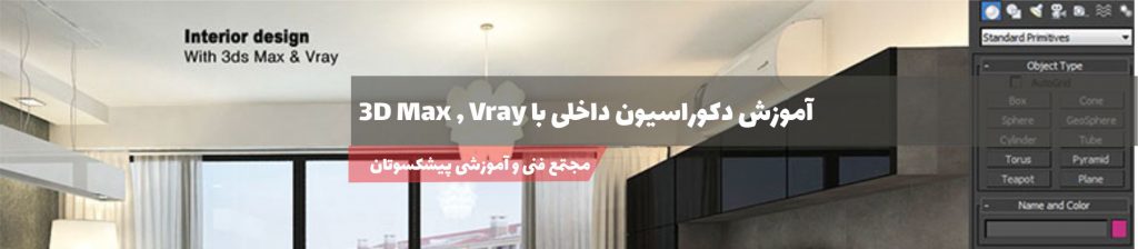 آموزش طراحی دکوراسیون داخلی با تری دی مکس