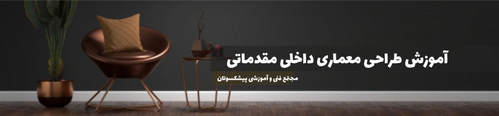 آموزش طراحی معماری داخلی