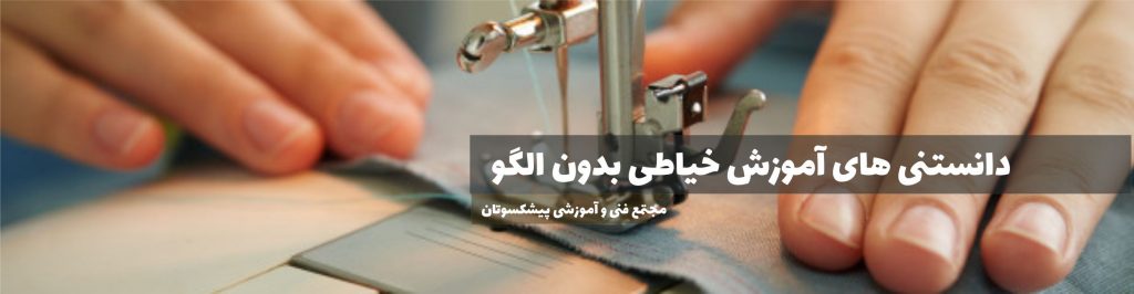 دانستنی های آموزش خیاطی بدون الگو
