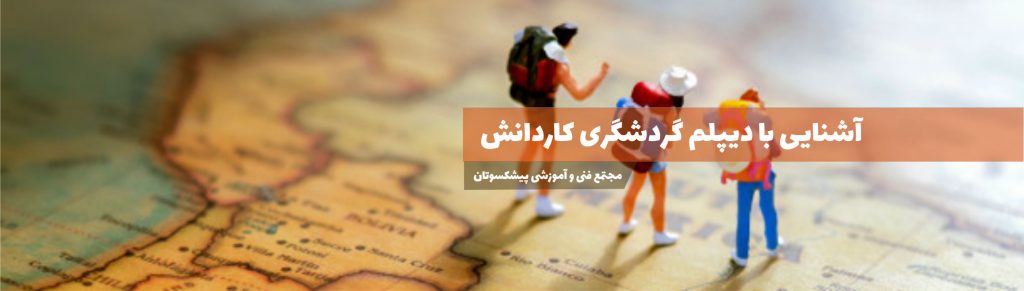 دیپلم راهنمای گردشگری