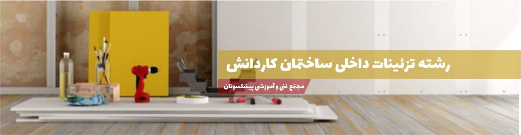 رشته تزئینات داخلی ساختمان کاردانش