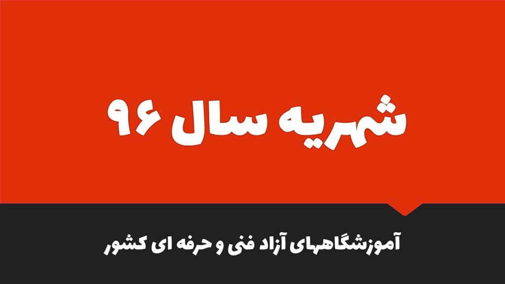 شهریه سال 96