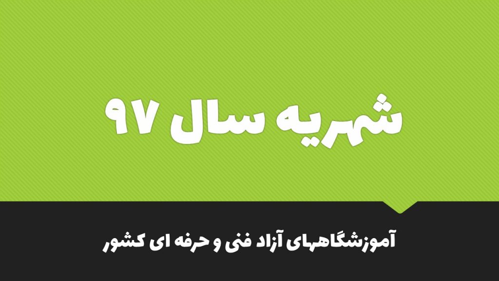 شهریه سال 97