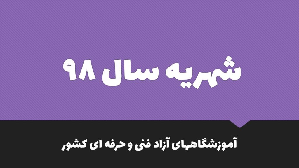 شهریه سال 98