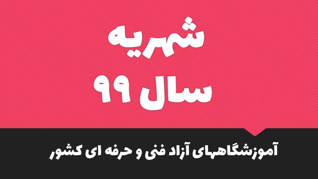 شهریه سال 99 فنی حرفه ای