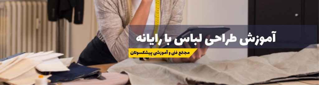 طراحی لباس با رایانه