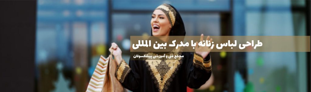 طراحی لباس زنانه