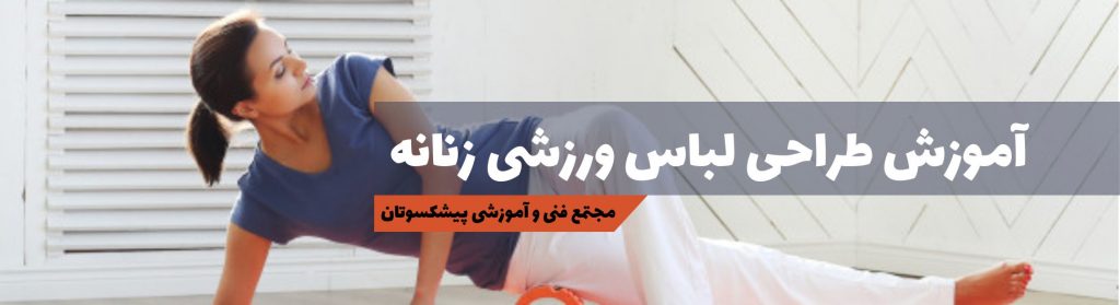 طراحی لباس زنانه ورزشی