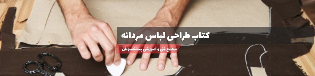 کتاب طراحی لباس مردانه