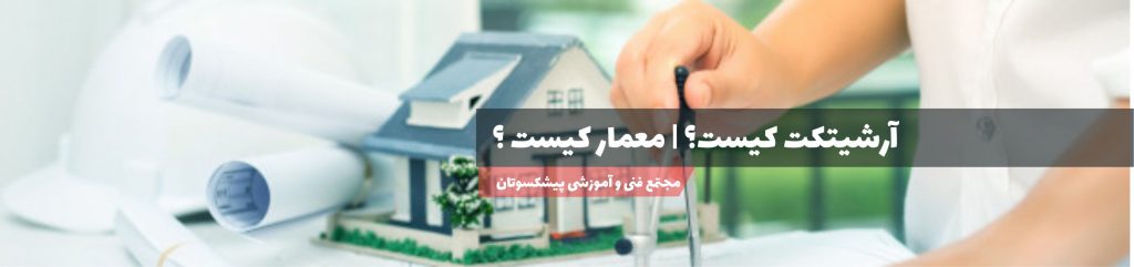 آرشیتکت کیست