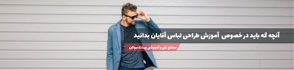 آموزش طراحی لباس آقایان