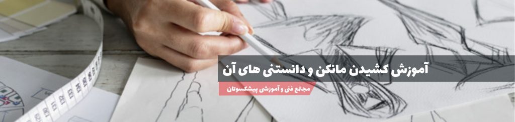 آموزش کشیدن مانکن
