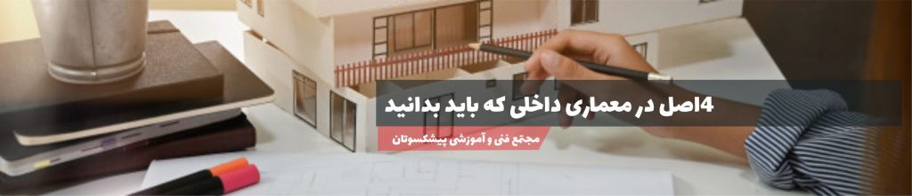 معماری داخلی