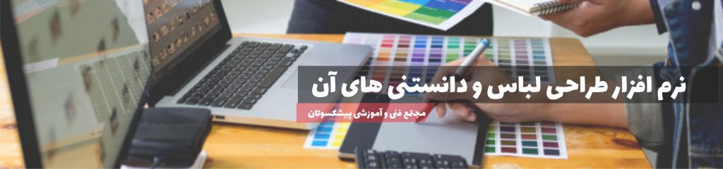 نرم افزار طراحی لباس