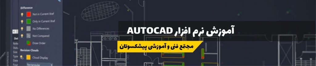 آموزش نرم افزار AUTOCAD