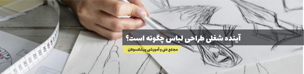 آینده شغلی طراحی لباس چکونه است؟