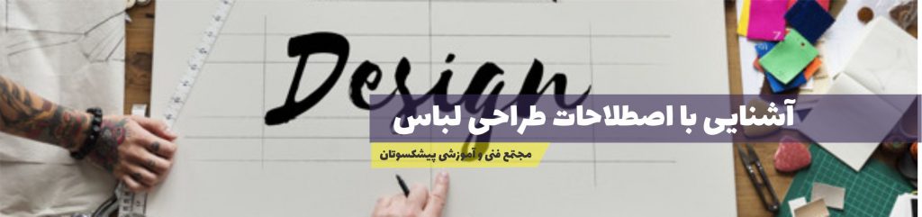 اصطلاحات طراحی لباس