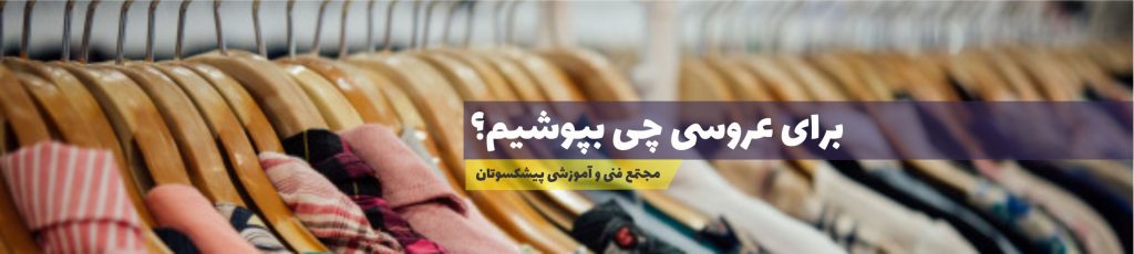 برای عروسی چی بپوشیم