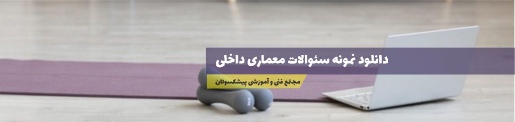 دانلود نمونه سئوالات معماری داخلی